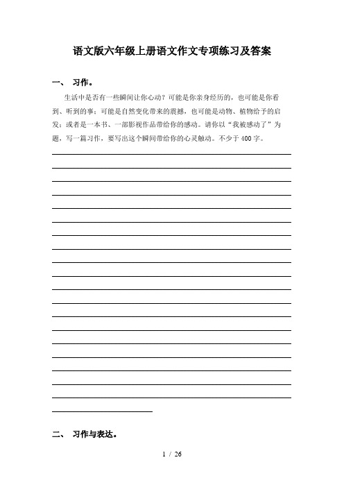 语文版六年级上册语文作文专项练习及答案