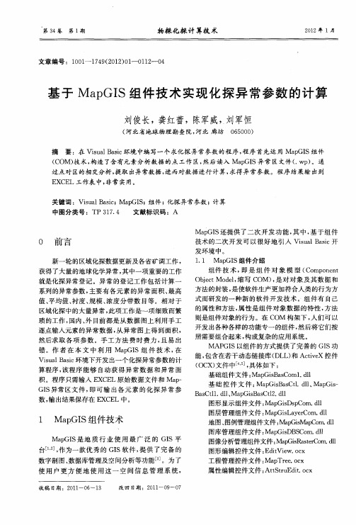 基于MapGIS组件技术实现化探异常参数的计算