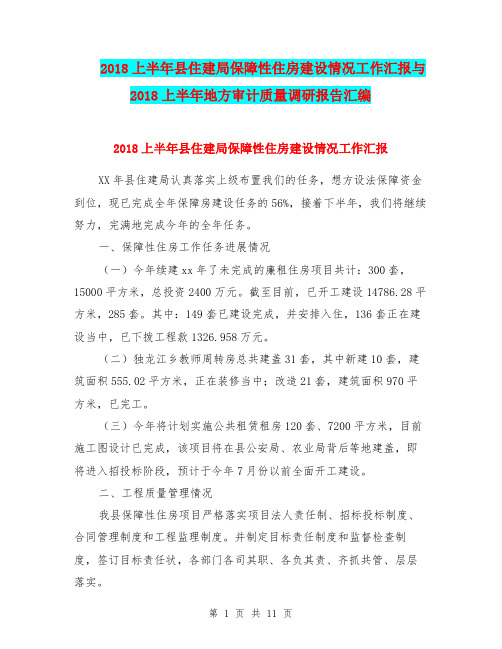 2018上半年县住建局保障性住房建设情况工作汇报与2018上半年地方审计质量调研报告汇编