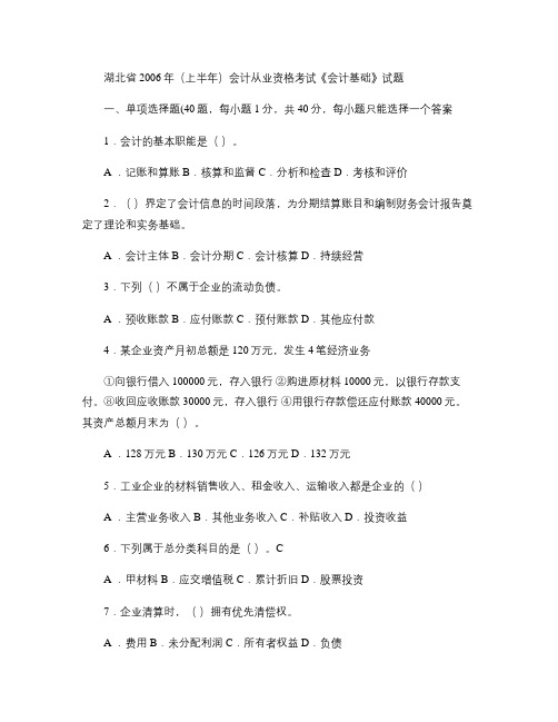 湖北省2006年(上半年)会计从业资格考试《会计基础》试题汇总