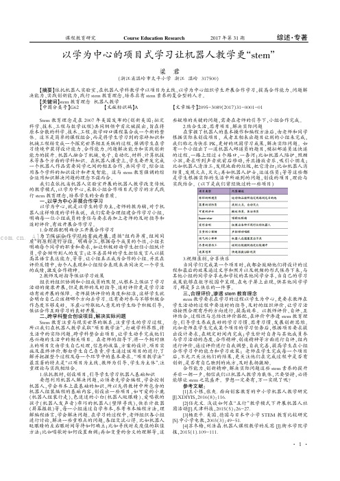 以学为中心的项目式学习让机器人教学更“stem”