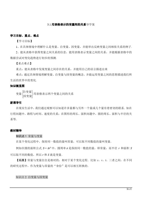 北师大版七年级下第三章变量之间的关系全章导学案