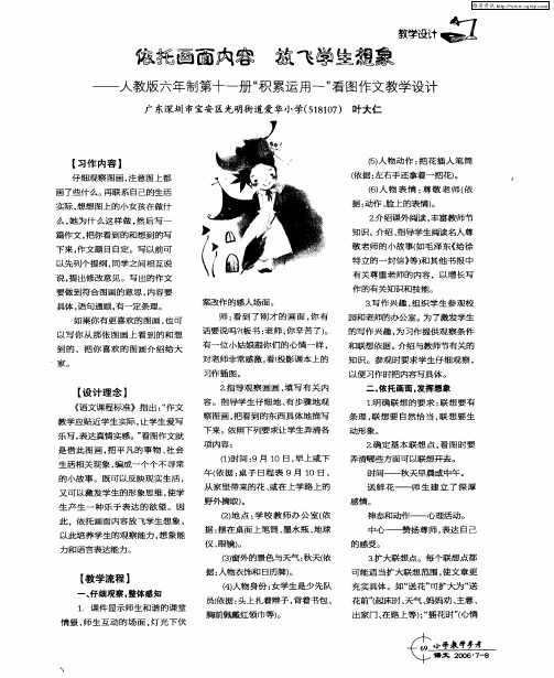 依托画面内容 放飞学生想象——人教版六年制第十一册“积累运用一”看图作文教学设计