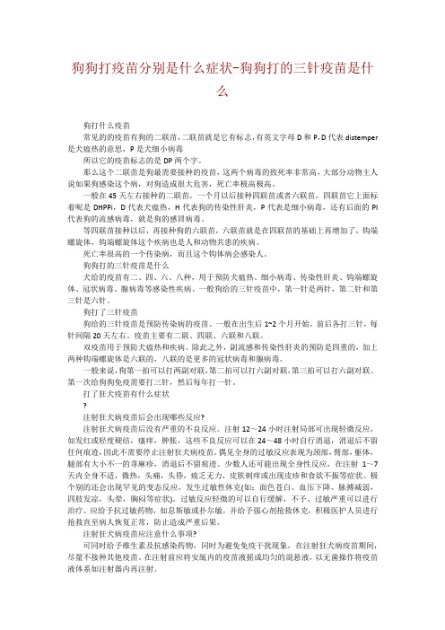 狗狗打疫苗分别是什么症状-狗狗打的三针疫苗是什么