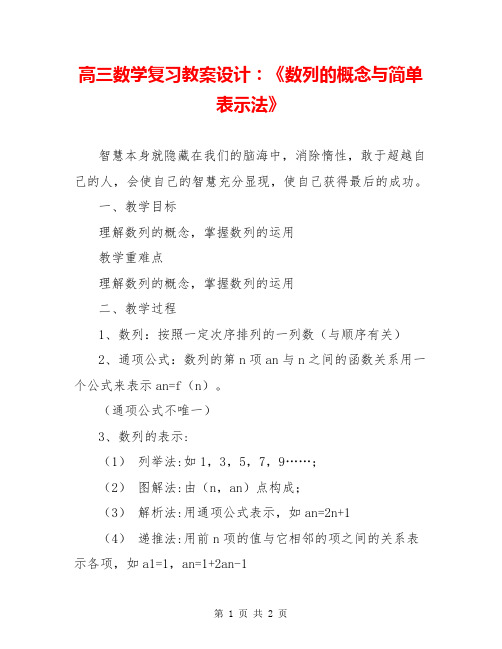 高三数学复习教案设计：《数列的概念与简单表示法》