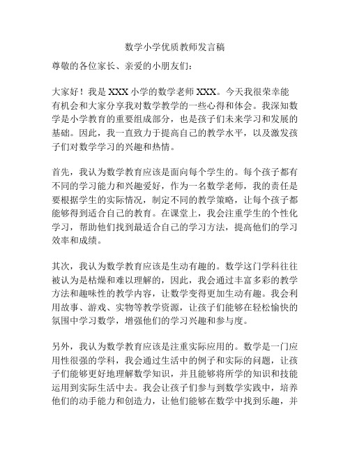 数学小学优质教师发言稿