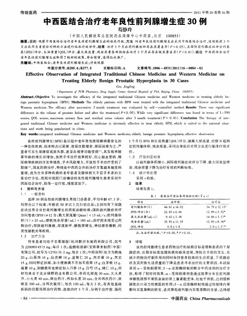 中西医结合治疗老年良性前列腺增生症30例