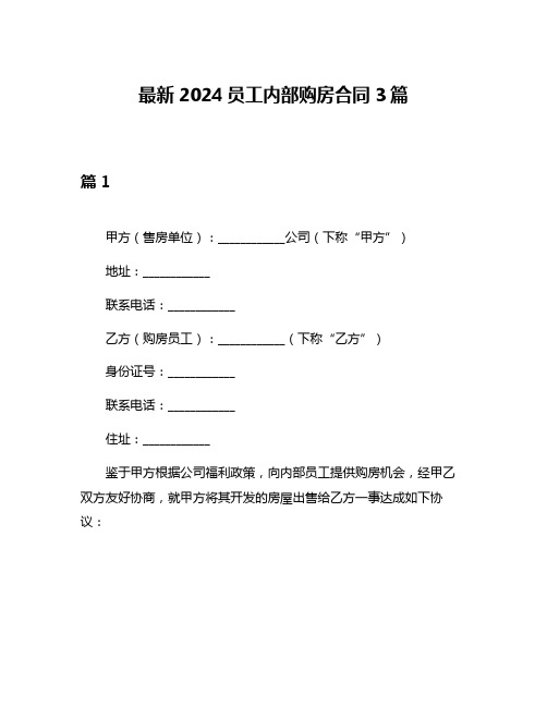 最新2024员工内部购房合同3篇