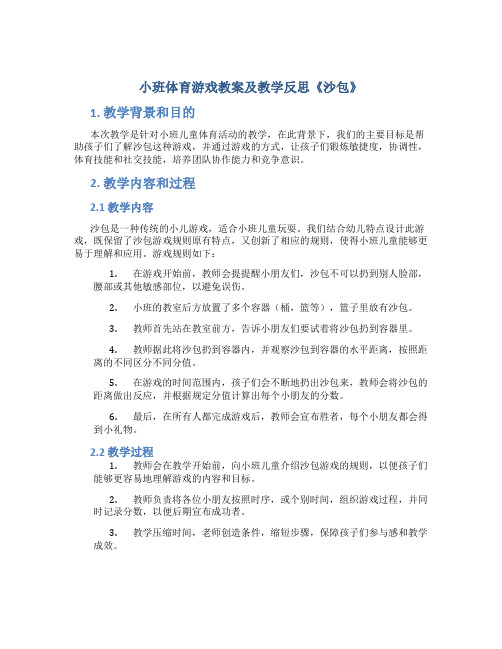 小班体育游戏教案及教学反思《沙包》