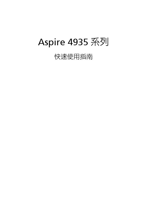 ACERAspire 4935快速使用指南说明书
