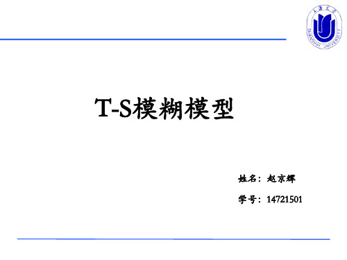 T-S模糊模型