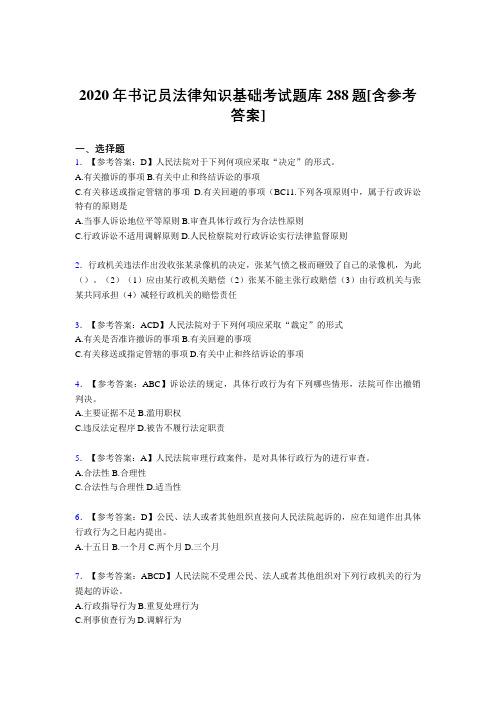 最新版精选2020年书记员法律知识基础完整考试题库288题(含标准答案)