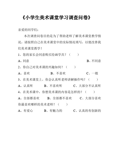 小学生美术课堂学习调查问卷