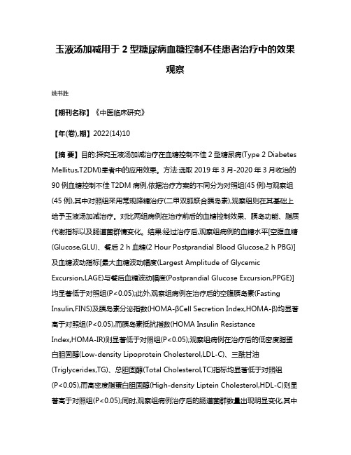 玉液汤加减用于2型糖尿病血糖控制不佳患者治疗中的效果观察