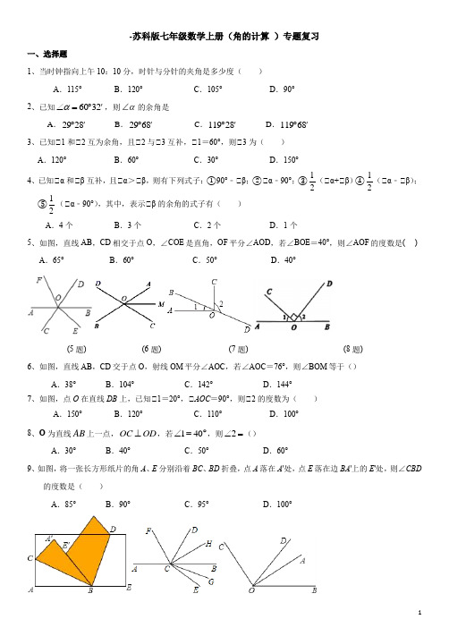 -苏科版七年级数学上册(角的计算 )专题复习