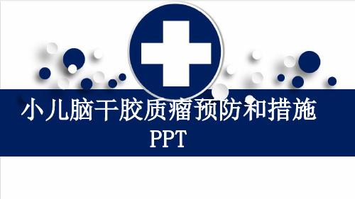 小儿脑干胶质瘤预防和措施PPT