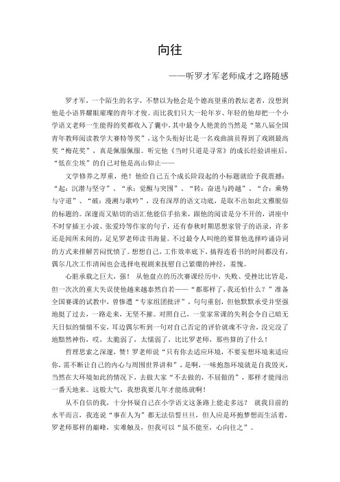 向往——听罗才军老师成才之路随感