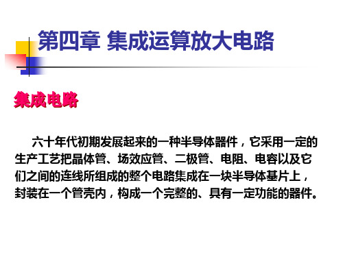 4.1~4.6 讲义(电流源及运放介绍)《模拟电子技术基础》童诗白,华成英南京理工大学