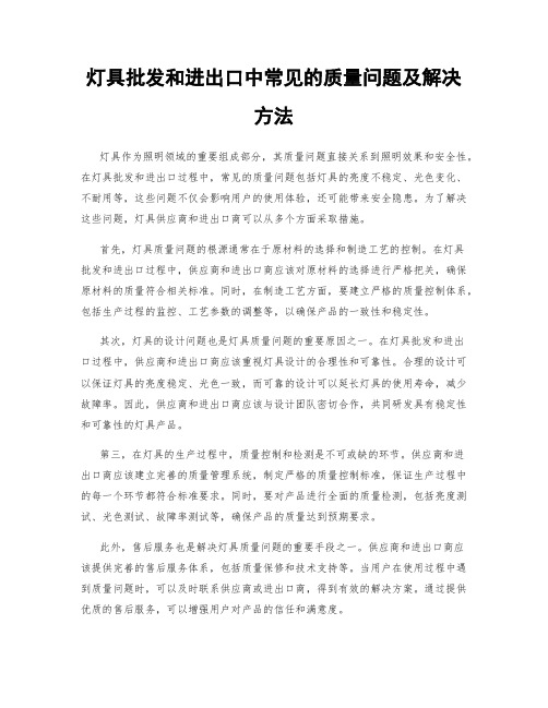 灯具批发和进出口中常见的质量问题及解决方法