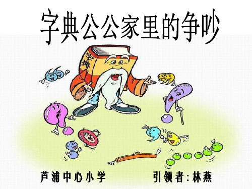 鲁教版三年级上册字典公公家里的争吵1