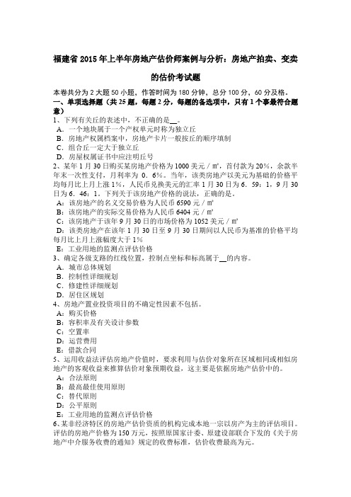 福建省2015年上半年房地产估价师案例与分析：房地产拍卖、变卖的估价考试题