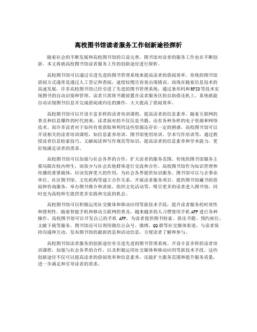 高校图书馆读者服务工作创新途径探析