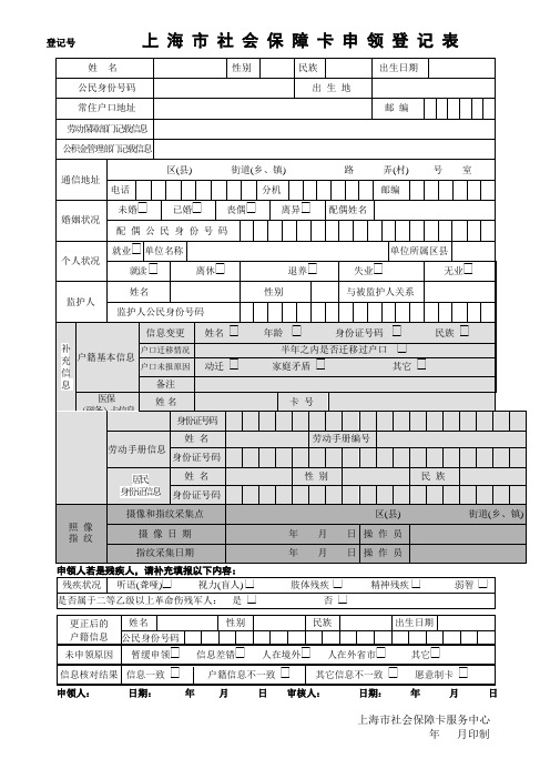 上海市社会保障卡申领登记表姓名