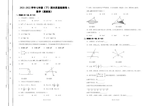 2021~2022学年初中数学冀教版七年级(下)期末质量检测卷A试题及参考答案