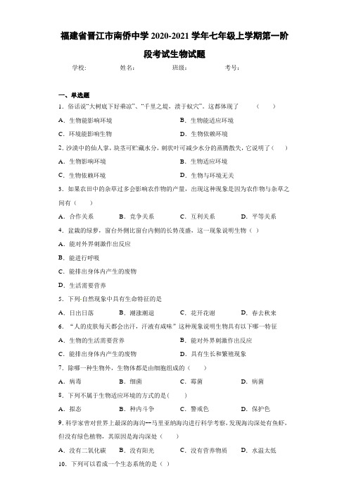 福建省晋江市南侨中学2020-2021学年七年级上学期第一阶段考试生物试题