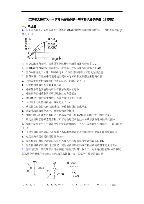 江苏省无锡市天一中学高中生物必修一期末测试题模拟题(含答案)