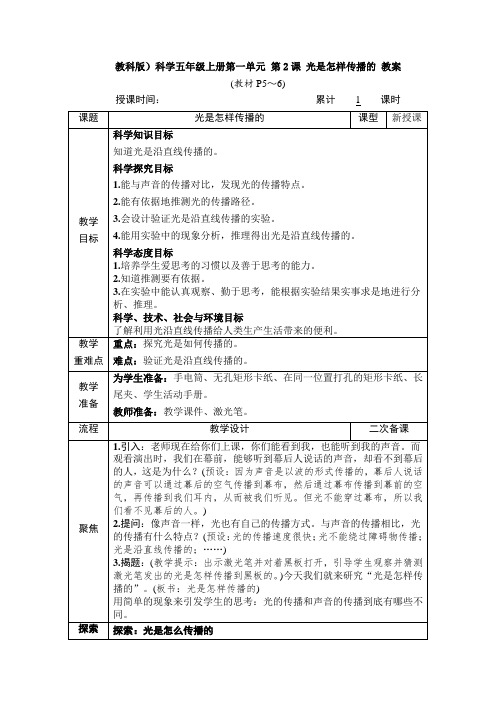 教科版)科学五年级上册第一单元 第2课 光是怎样传播的 教案