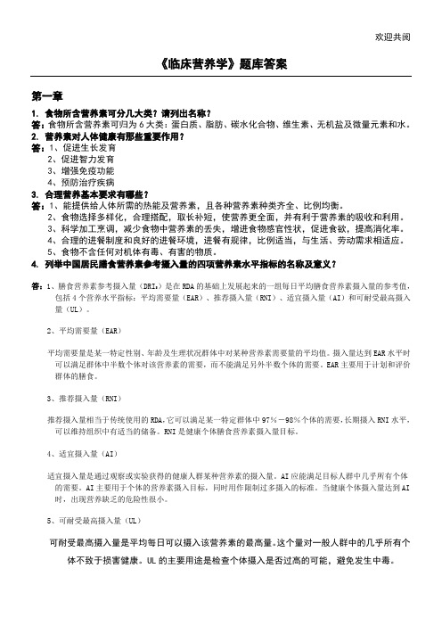 《临床营养学》试题库及答案(一)