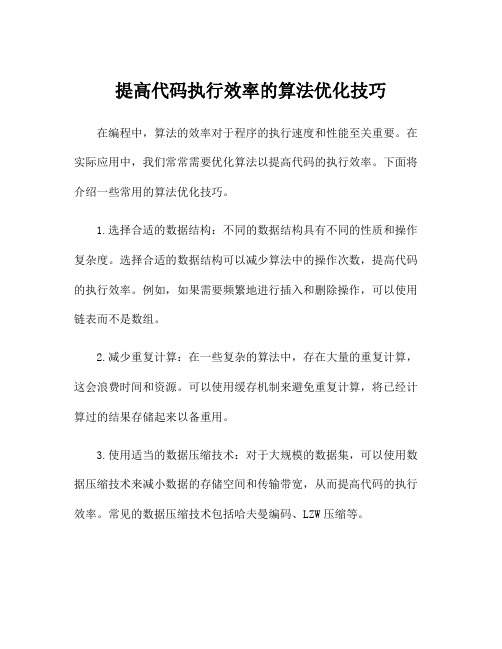 提高代码执行效率的算法优化技巧