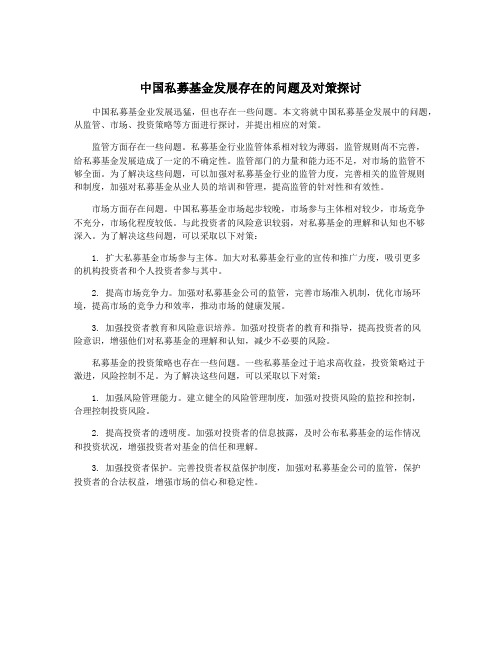 中国私募基金发展存在的问题及对策探讨