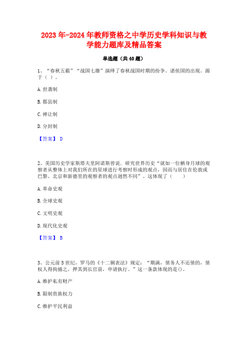 2023年-2024年教师资格之中学历史学科知识与教学能力题库及精品答案