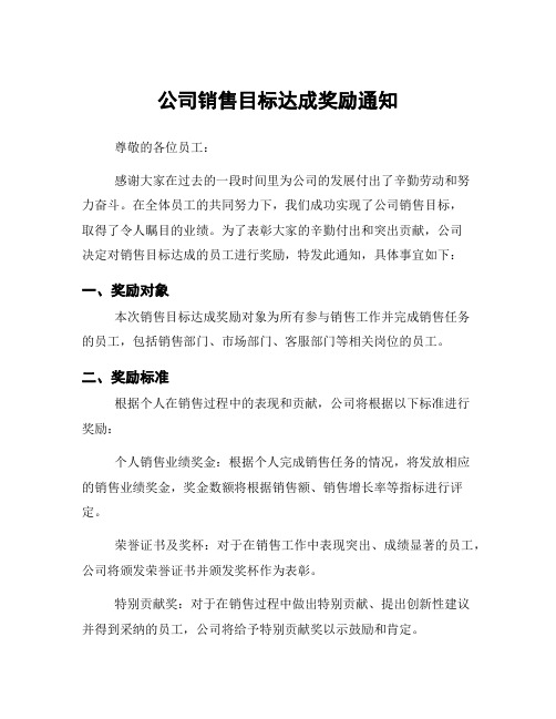 公司销售目标达成奖励通知