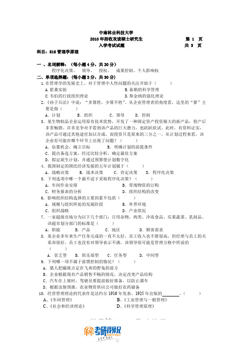 中南林业科技大学管理学2010年考研真题