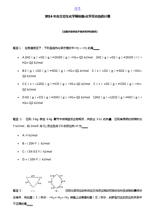 2016年北京自主招生化学模拟题：化学反应热的计算