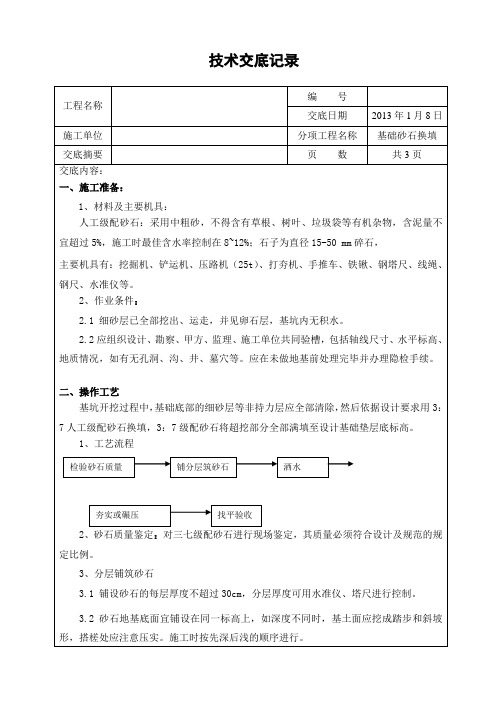 基础换填技术交底记录