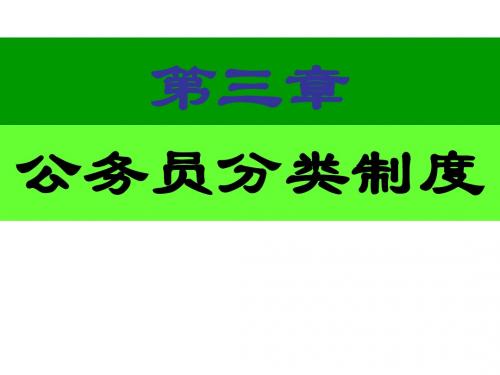 第三章公务员职位分类