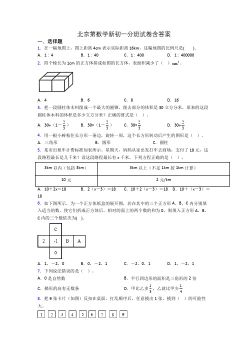 北京第数学新初一分班试卷含答案