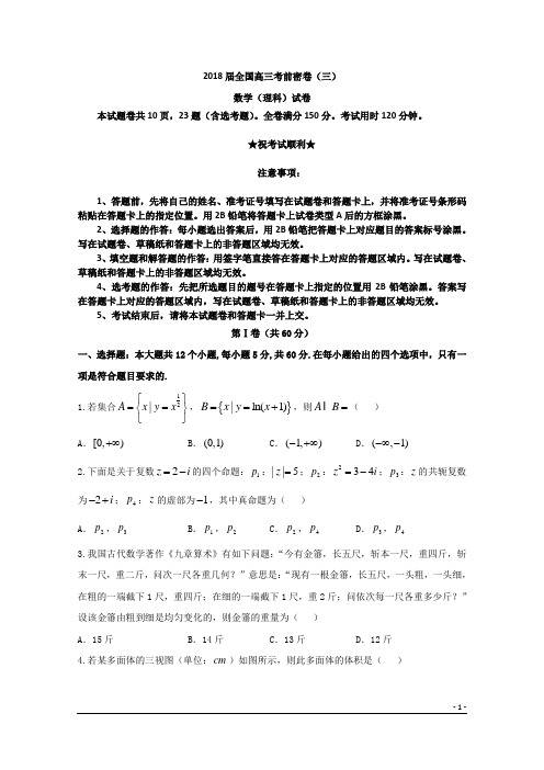 2018届全国高三考前密卷(三)数学(理)试题