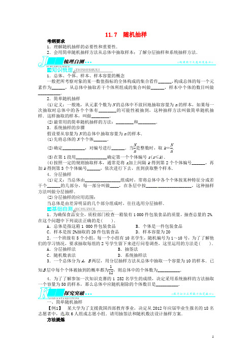 高考数学一轮复习 第十一章概率与统计11.7随机抽样教学案 新人教B版