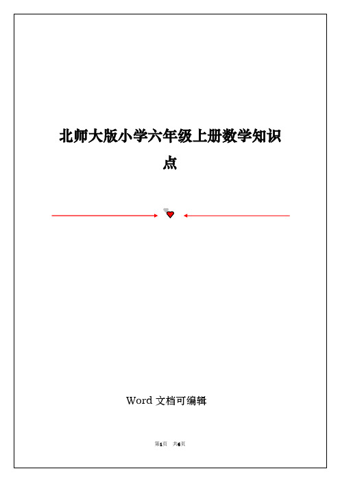 北师大版小学六年级上册数学知识点