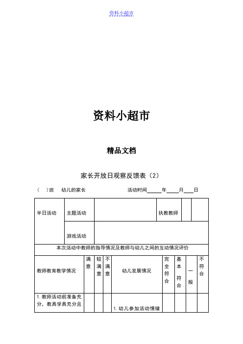 家长开放日观察反馈表(2)