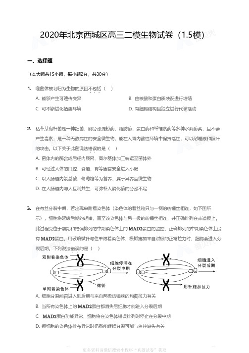 2020年北京西城区高三二模生物试卷(1.5模)