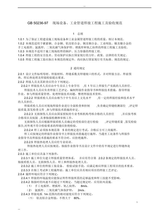 GB50236现场设备工业管道焊接工程施工与验收规范