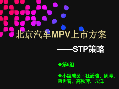 北汽MPV上市方案策划书--STP策略2次修改