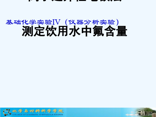 离子选择性电极法测定饮用水中氟含量