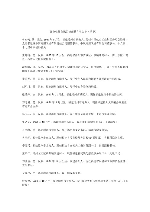 部分仕外在职的漳州籍官员名单(精华)